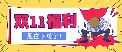 双十一福利创意搞笑公众号首图