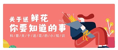 粉色鲜花礼物科普知识公众号首图