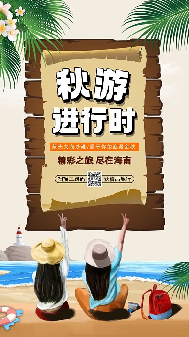 秋季旅游卡通插画宣传手机海报