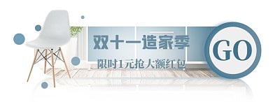 双十一电商家居家具天猫淘宝悬浮胶囊banner