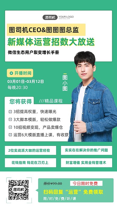 新媒体运营招数大放送直播课程手机海报