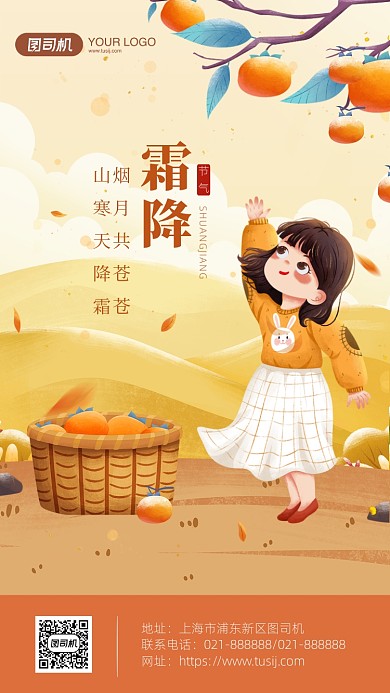 霜降节气海报简约插画风