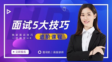 面试5大技巧课程封面