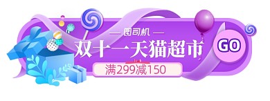 双十一电商天猫淘宝悬浮胶囊banner