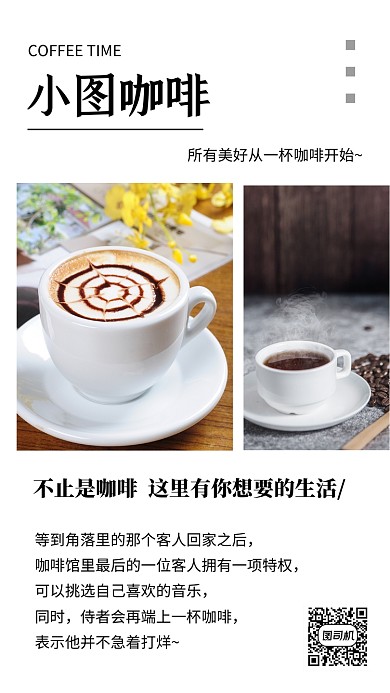 咖啡物语简约饮品促销宣传文章配图