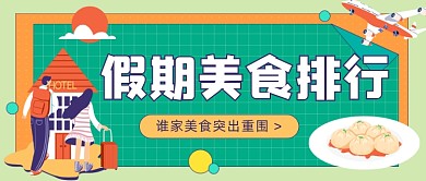 假期美食插画公众号首图