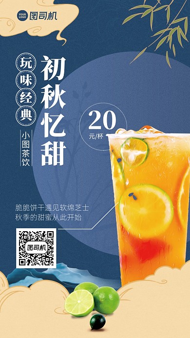 茶饮宣传初秋回味经典手机海报
