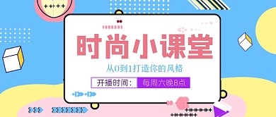 几何扁平时尚小课堂直播公众号首图