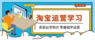蓝色卡通淘宝运营公众号首图