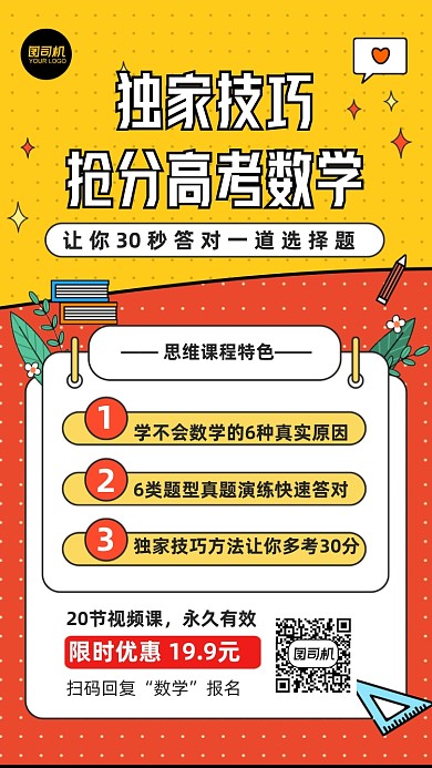 独家技巧抢分高考数学手绘手机海报