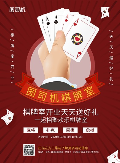 棋牌室开业红色宣传推广印刷海报