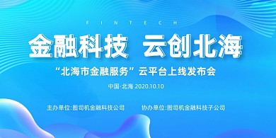 金融科技发布会蓝色渐变宣传印刷展板