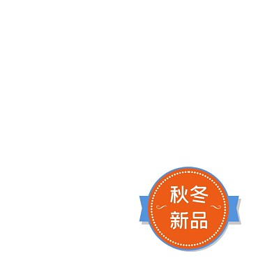 橙色简约秋冬新品图标