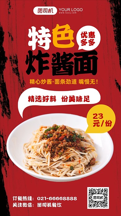 特色炸酱面优惠中式简约餐饮手机海报
