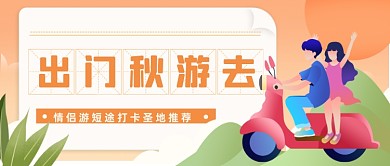 卡通插画情侣出游景点推荐公众号首图