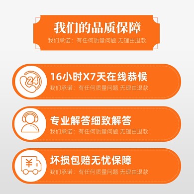 品质保障售后服务信息说明主图模板