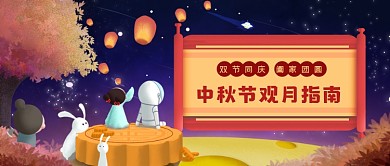手绘唯美中秋节观月指南公众号首图