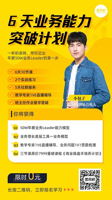 业务能力突破计划职场培训手机海报