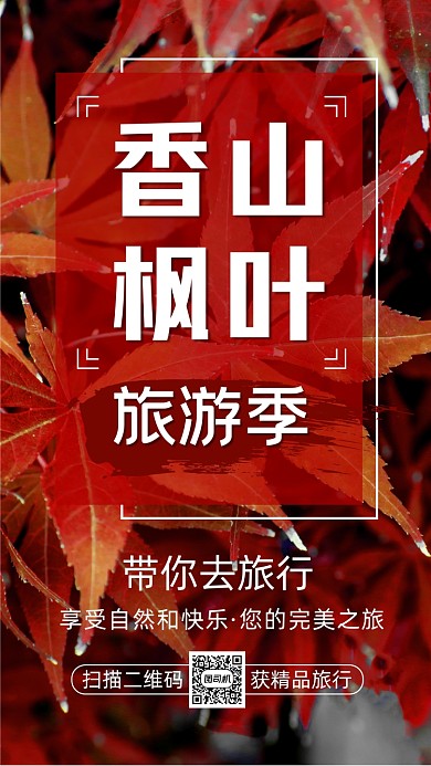 秋季旅游旅行简约宣传手机海报
