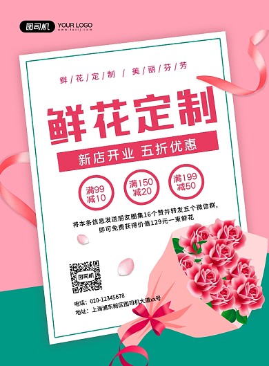 鲜花定制促销粉色浪漫宣传印刷海报