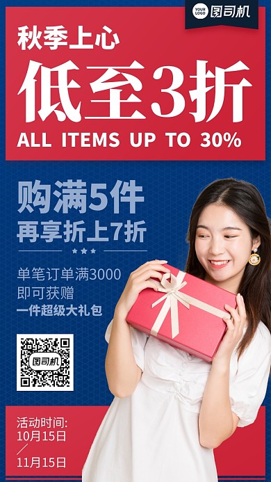 打折满减清仓创意秋季手机海报