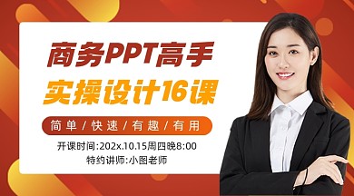 商务ppt高手实操设计16课课程封面