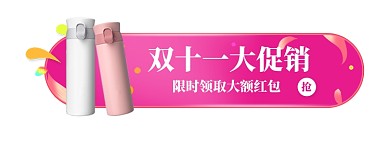 双十一电商日用百货天猫淘宝悬浮胶囊banner