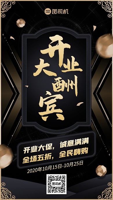 开业大酬宾创意商务手机海报