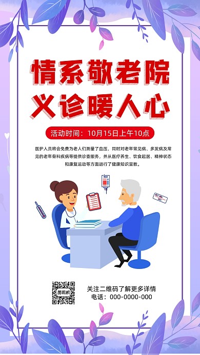 关爱老人爱心义诊清新卡通手机海报