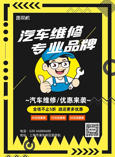 汽车维修卡通修理黄色促销印刷海报