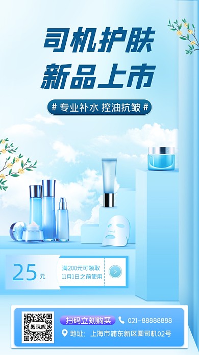 化妆品促销宣传手机海报