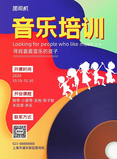 音乐培训剪纸风培训招生印刷海报