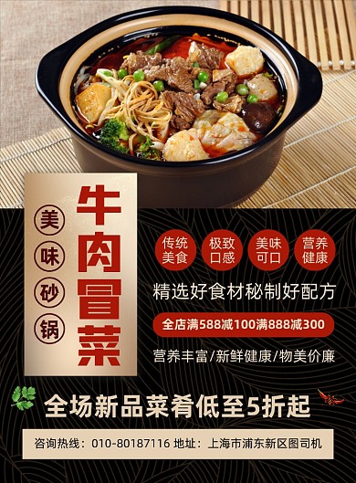 牛肉冒菜特色美食宣传印刷海报