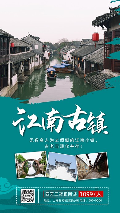 江南古镇旅游中国风简约宣传手机海报