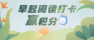 早起阅读打卡公众号首图