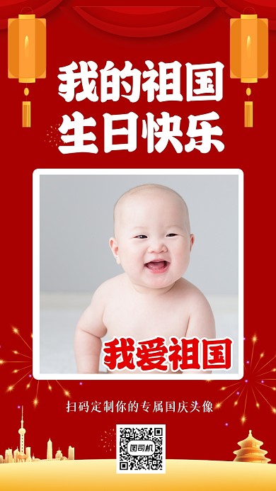 国庆节头像定制活动红色手机海报