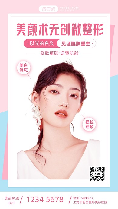 美颜术无创微整形医美简约手机海报