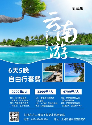 云南旅游蓝色写实套餐推广宣传印刷海报