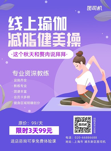 健身瑜伽紫色卡通运动宣传推广印刷海报