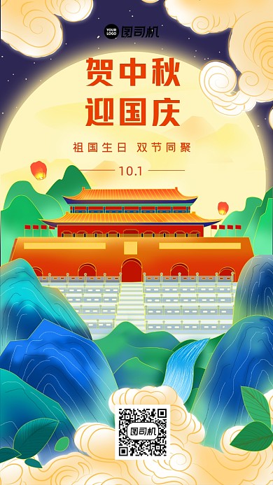 中秋国庆手机海报