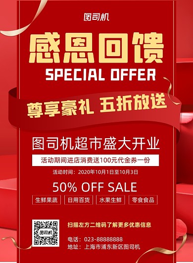 超市开业红色感恩回馈宣传推广印刷海报