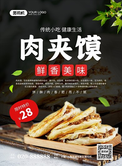 肉夹馍美食促销大气简约宣传印刷海报