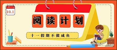 橙色卡通清新十一阅读计划