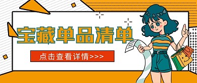 宝藏单品清单创意促销活动公众号首图