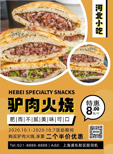 餐饮美食黄色时尚驴肉火烧促销印刷海报