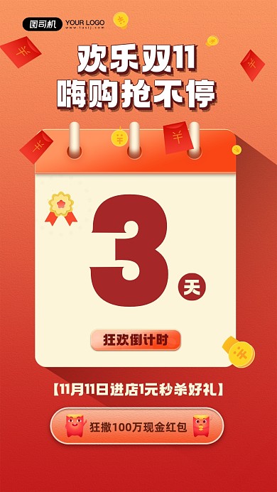 双十一狂欢红包倒计时宣传手机海报