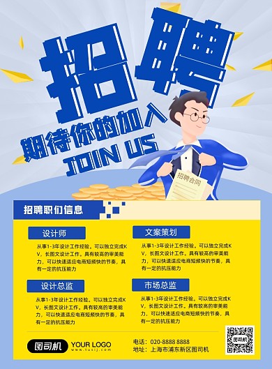 创意简约招聘纳新海报