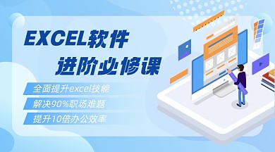 EXCEL软件进阶必修课