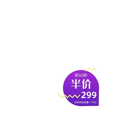 双十一618简约半价活动标签