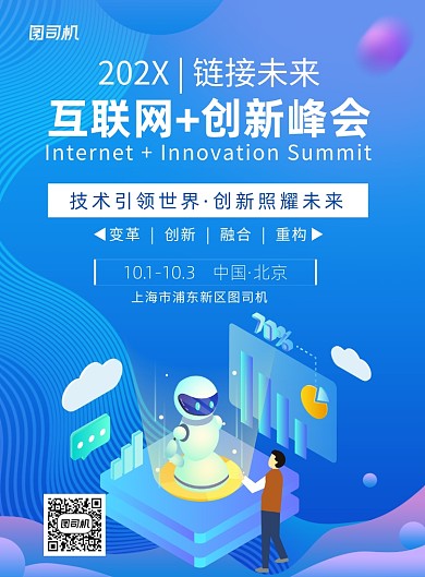 蓝色互联网科技引领世界宣传印刷海报
